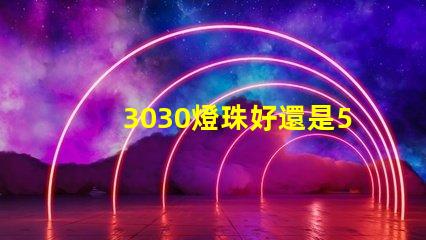 3030燈珠好還是5730燈珠好？